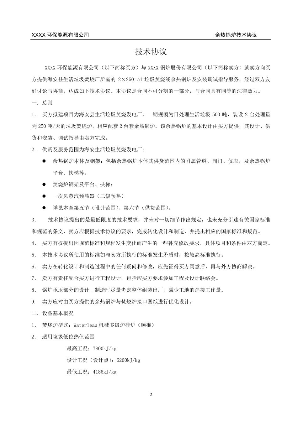 余热锅炉技术协议(_签字版)_第2页