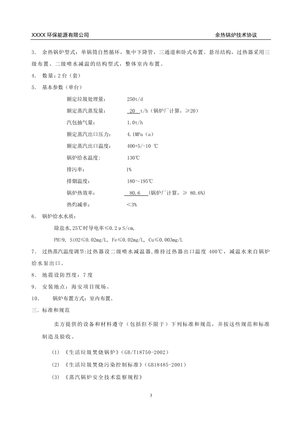 余热锅炉技术协议(_签字版)_第3页