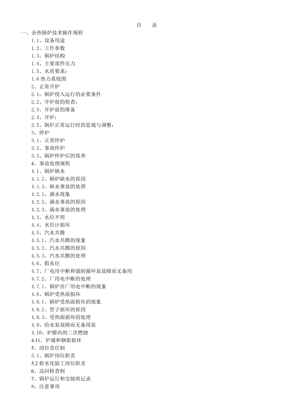 余热锅炉操作规程汇编_第1页