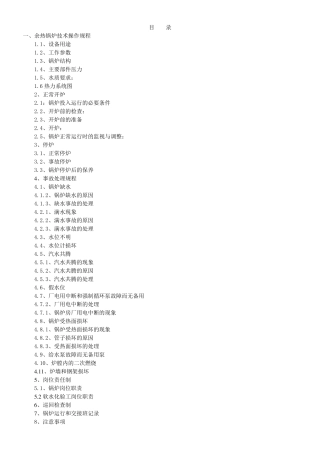 余热锅炉操作规程汇编