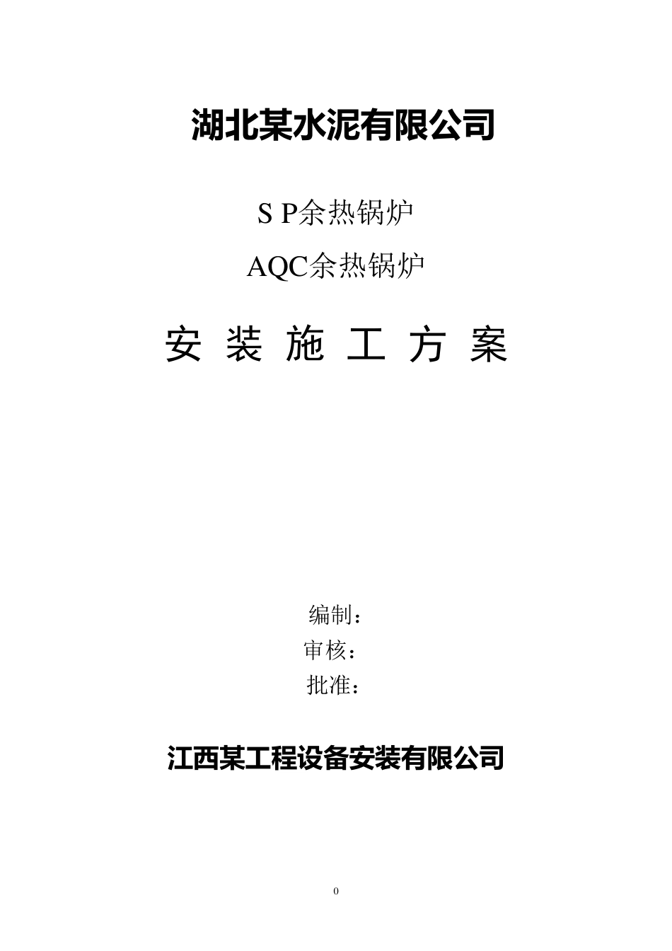余热锅炉施工方案_第1页