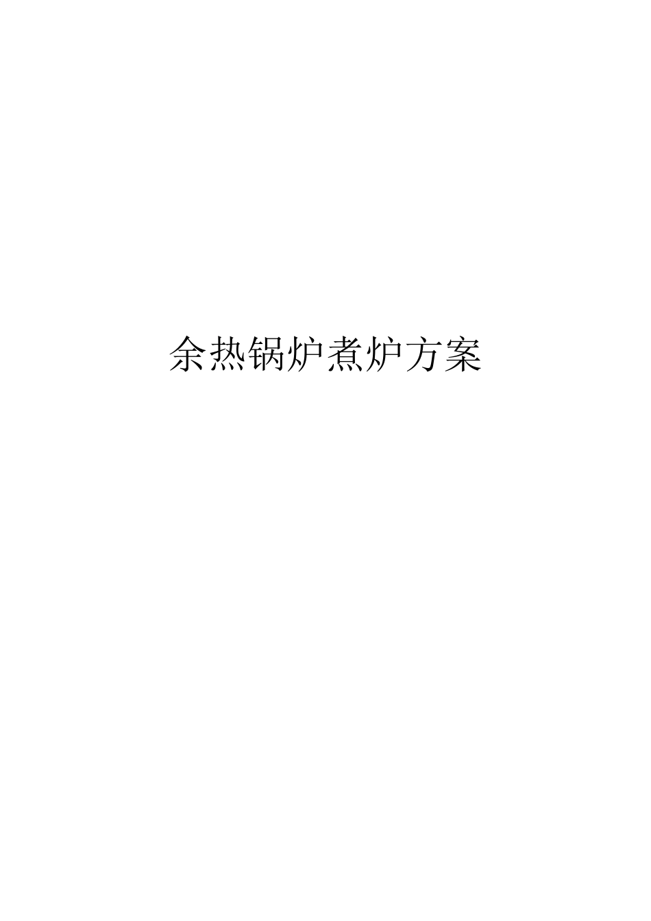 余热锅炉煮炉方案_第2页