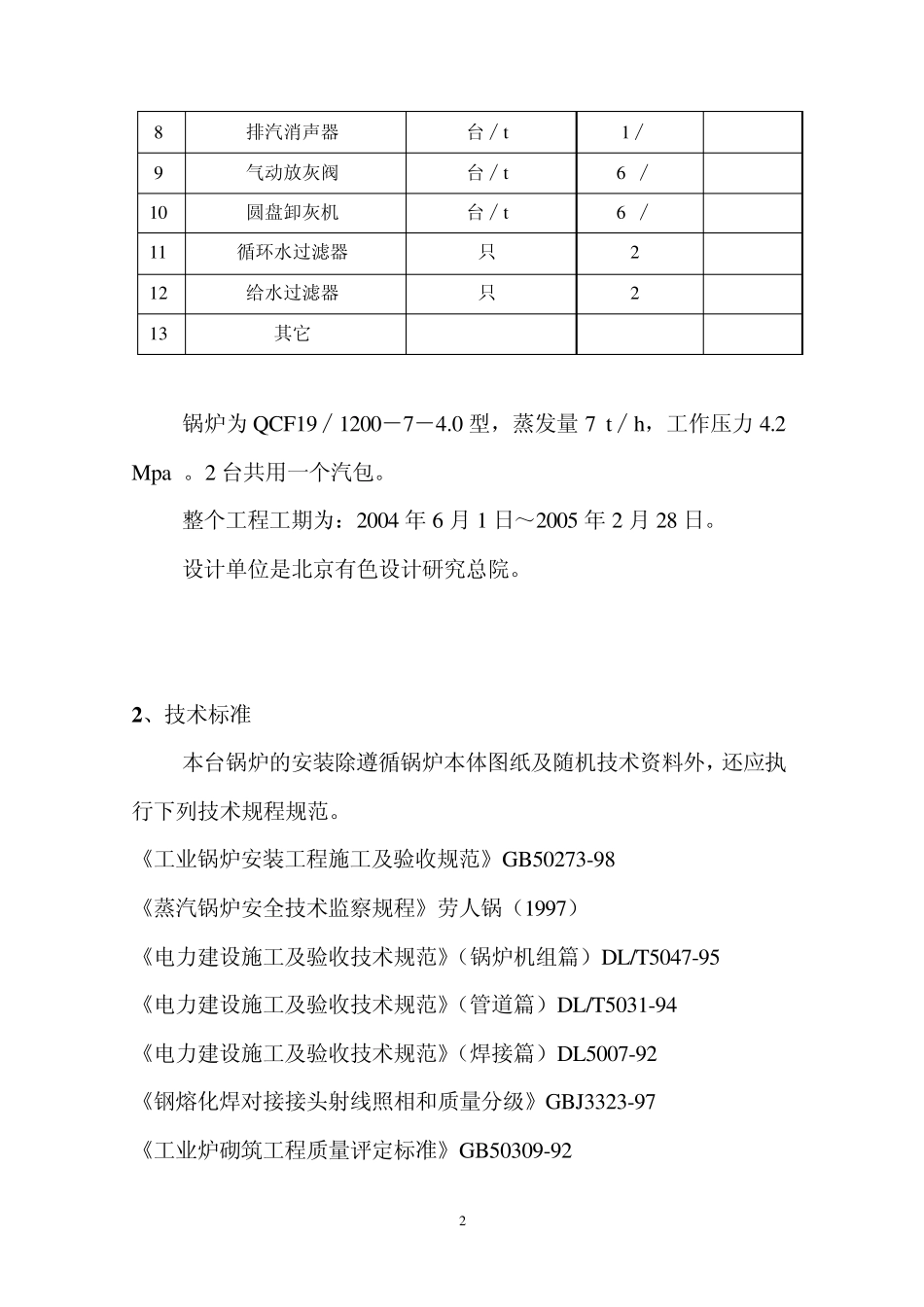 余热锅炉系统设备安装方案_第2页