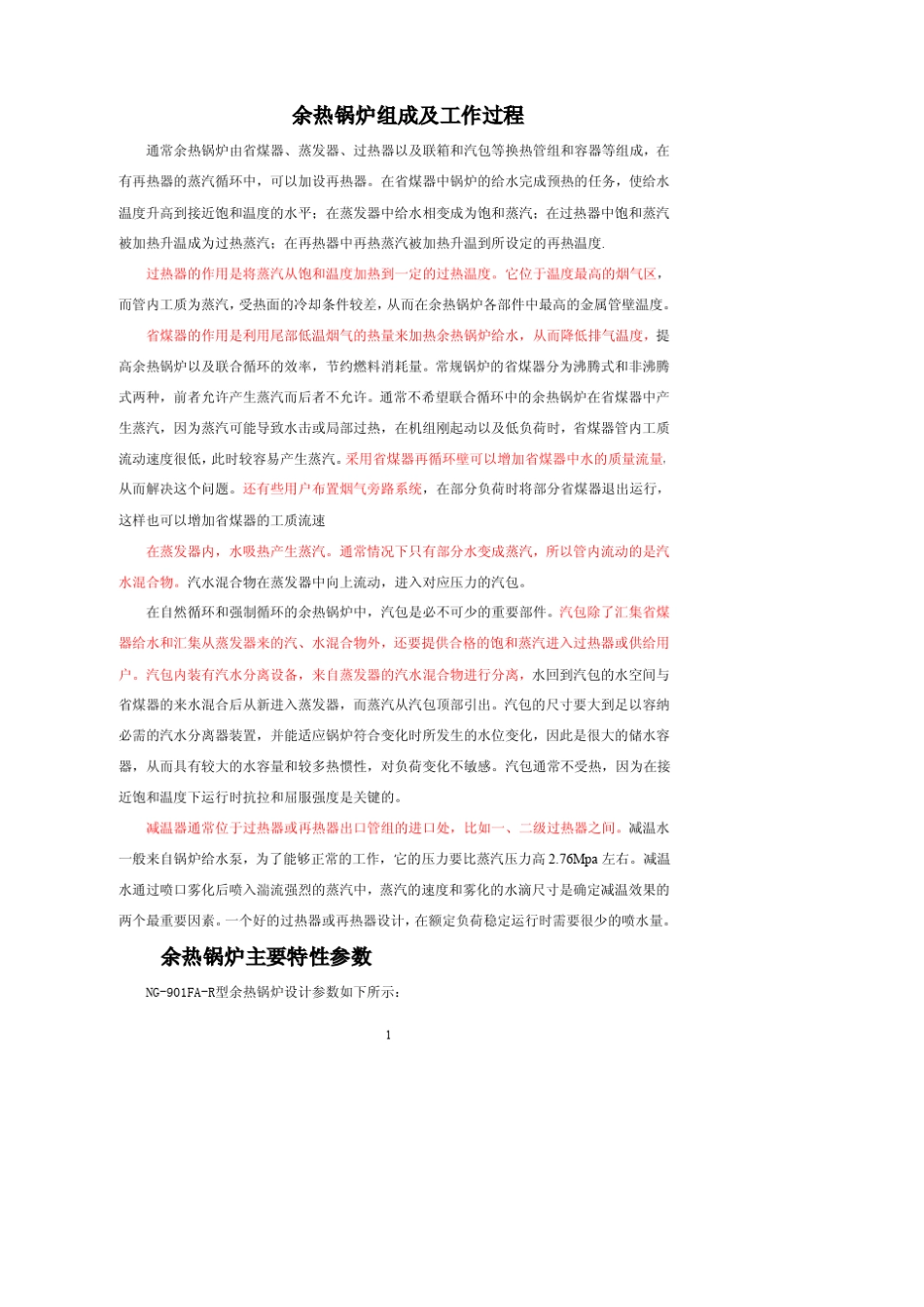 余热锅炉组成及工作过程_第1页