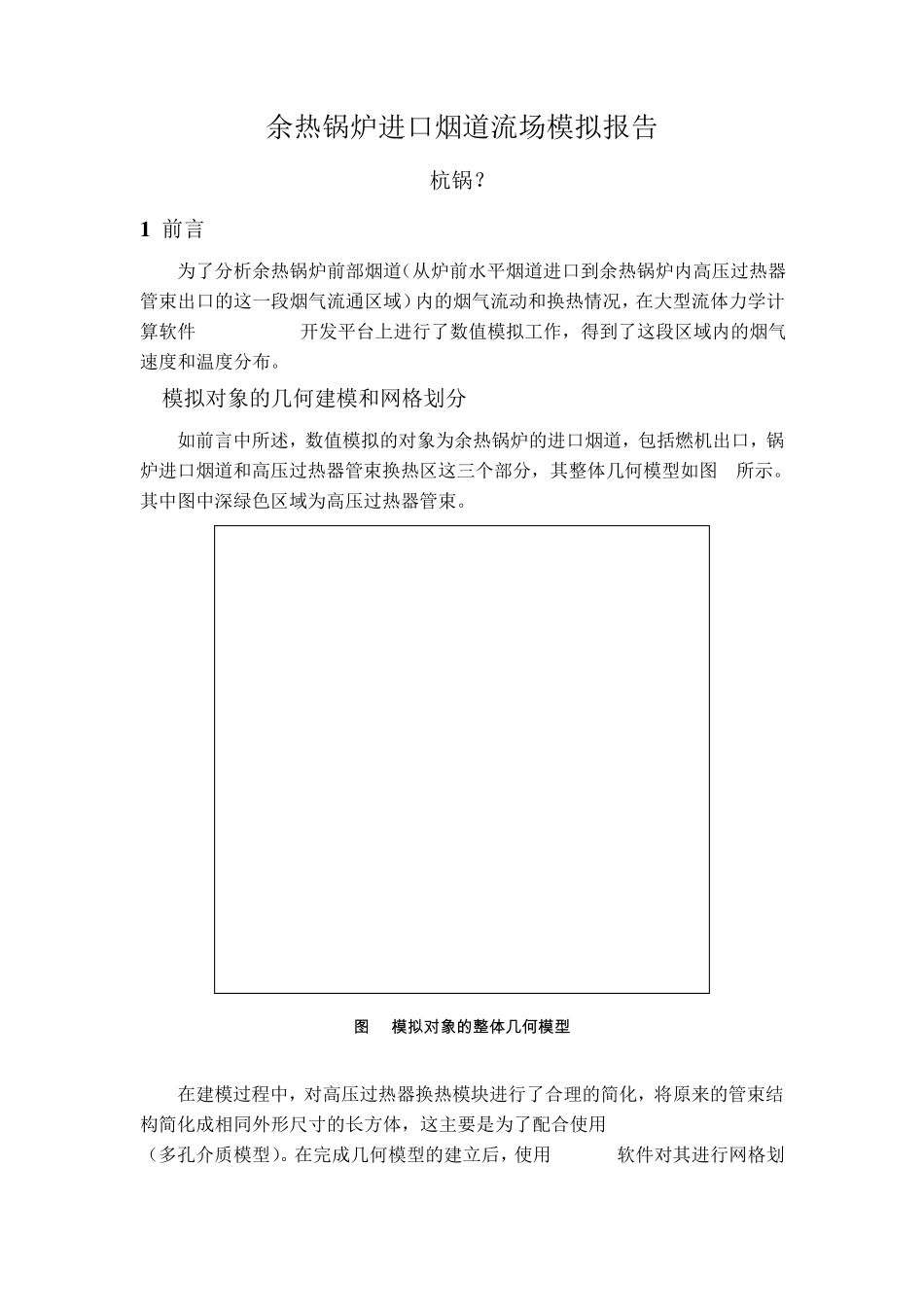 余热锅炉进口烟道流场模拟报告(杭锅？)_第1页