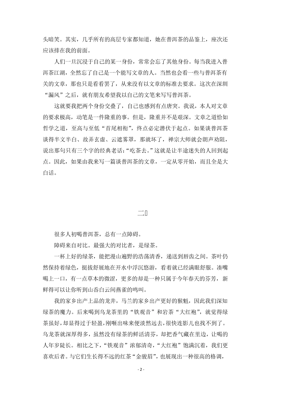 余秋雨品鉴普洱茶(完整精美排版)_第2页