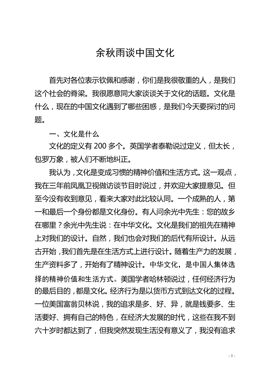 余秋雨谈中国文化_第1页