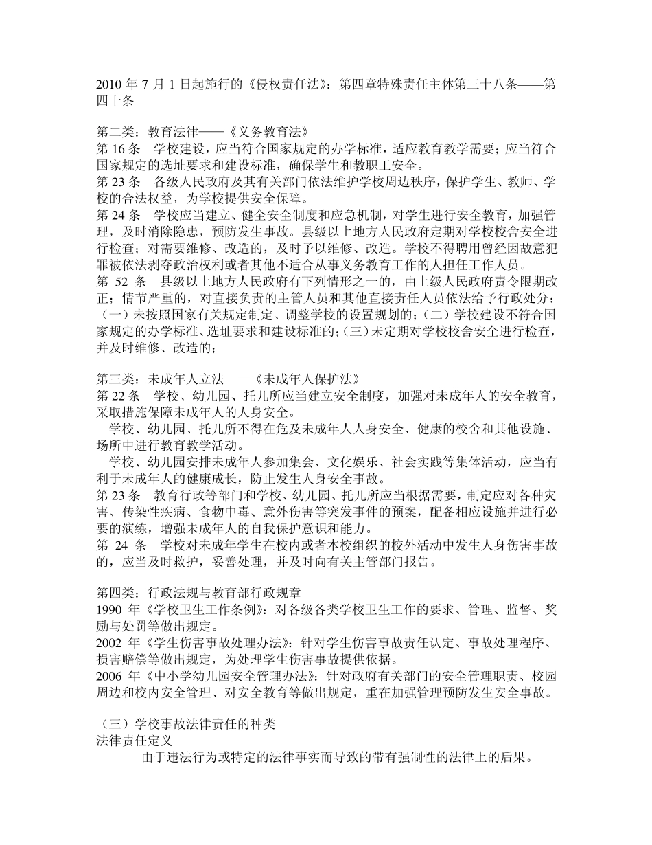 余雅风创建安全的学校学校事故的法律责任及其防范_第2页