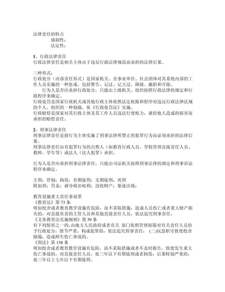 余雅风创建安全的学校学校事故的法律责任及其防范_第3页