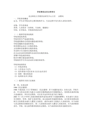 余雅风创建安全的学校学校事故的法律责任及其防范