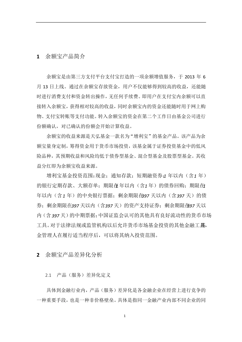 余额宝产品推广方案_第2页