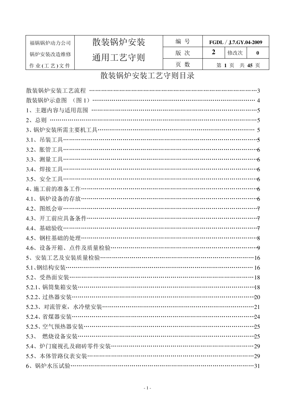 作业(工艺)文件汇编5散装锅炉安装工艺守则_第2页