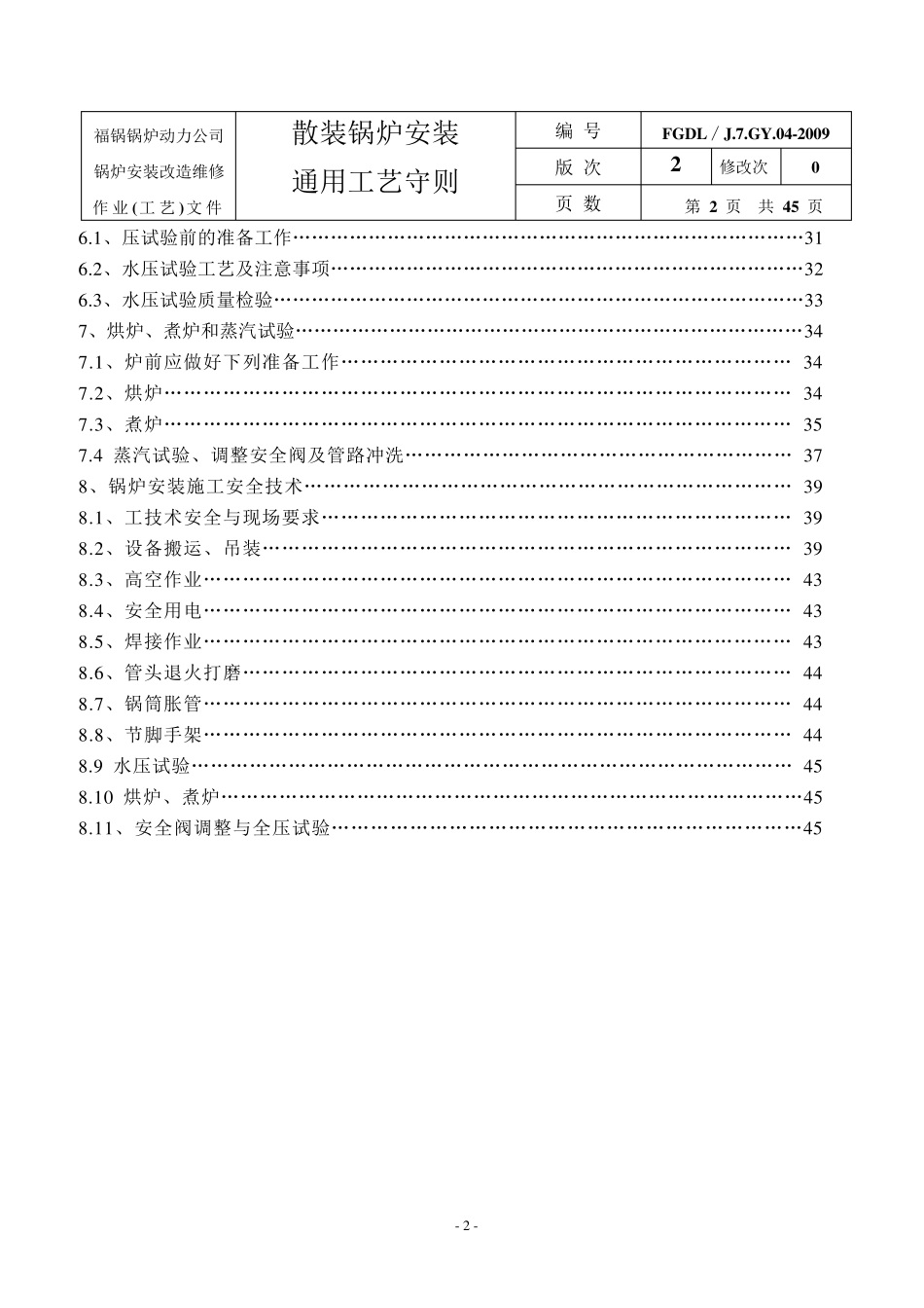 作业(工艺)文件汇编5散装锅炉安装工艺守则_第3页