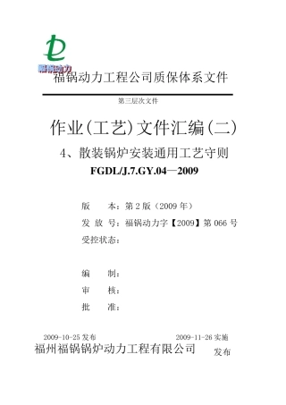 作业(工艺)文件汇编5散装锅炉安装工艺守则