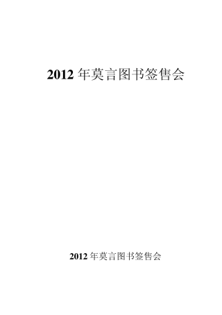 作业——莫言签售会策划书