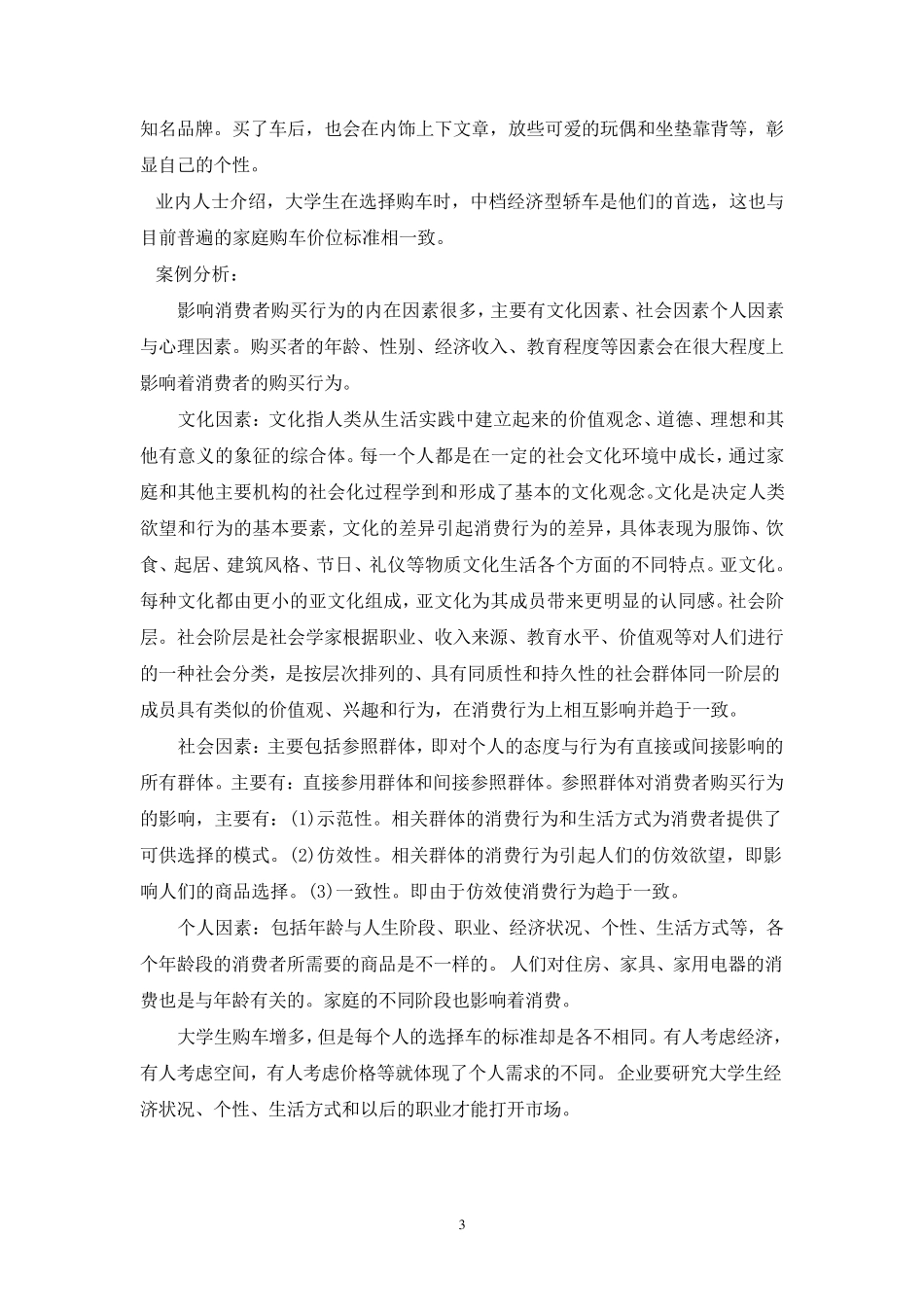 作业三第三章根据刺激反应模式分析消费者的购买行为_第3页