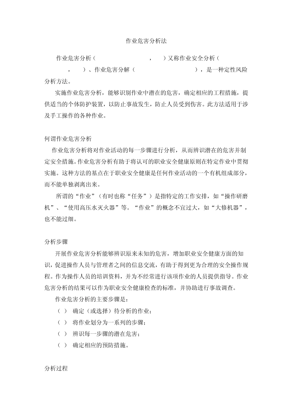 作业危害分析法_第1页