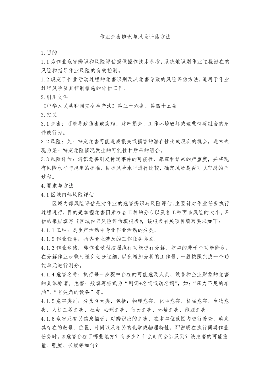 作业危害辨识与风险评估方法_第1页