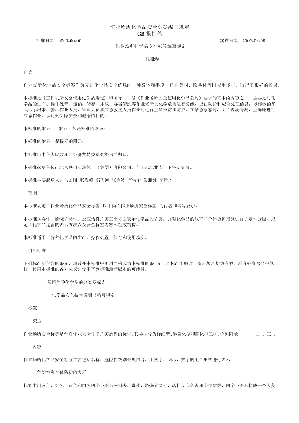 作业场所化学品安全标签编写规定_第1页