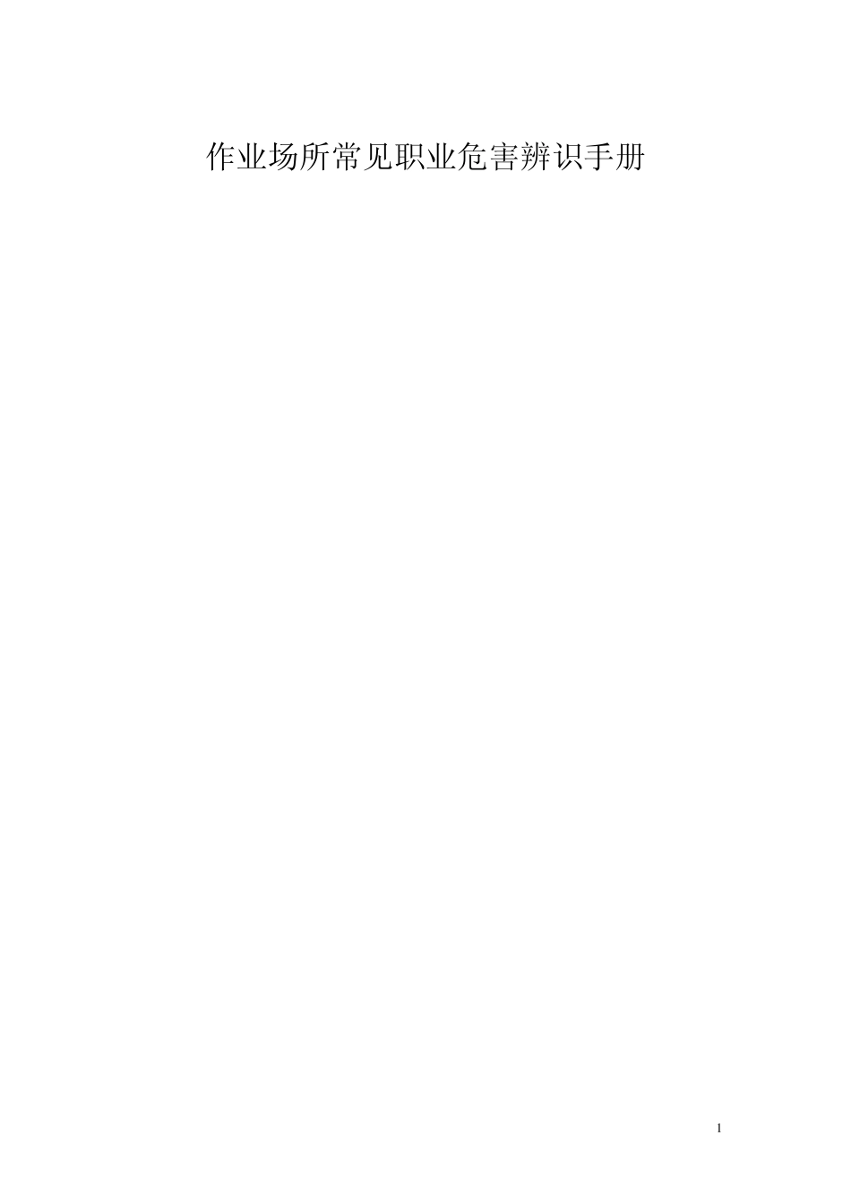 作业场所所常见职业危害辨识_第1页