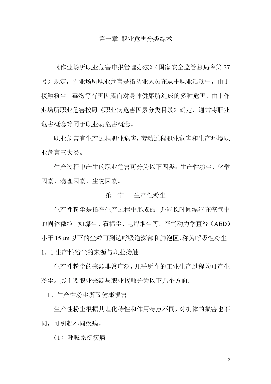 作业场所所常见职业危害辨识_第2页