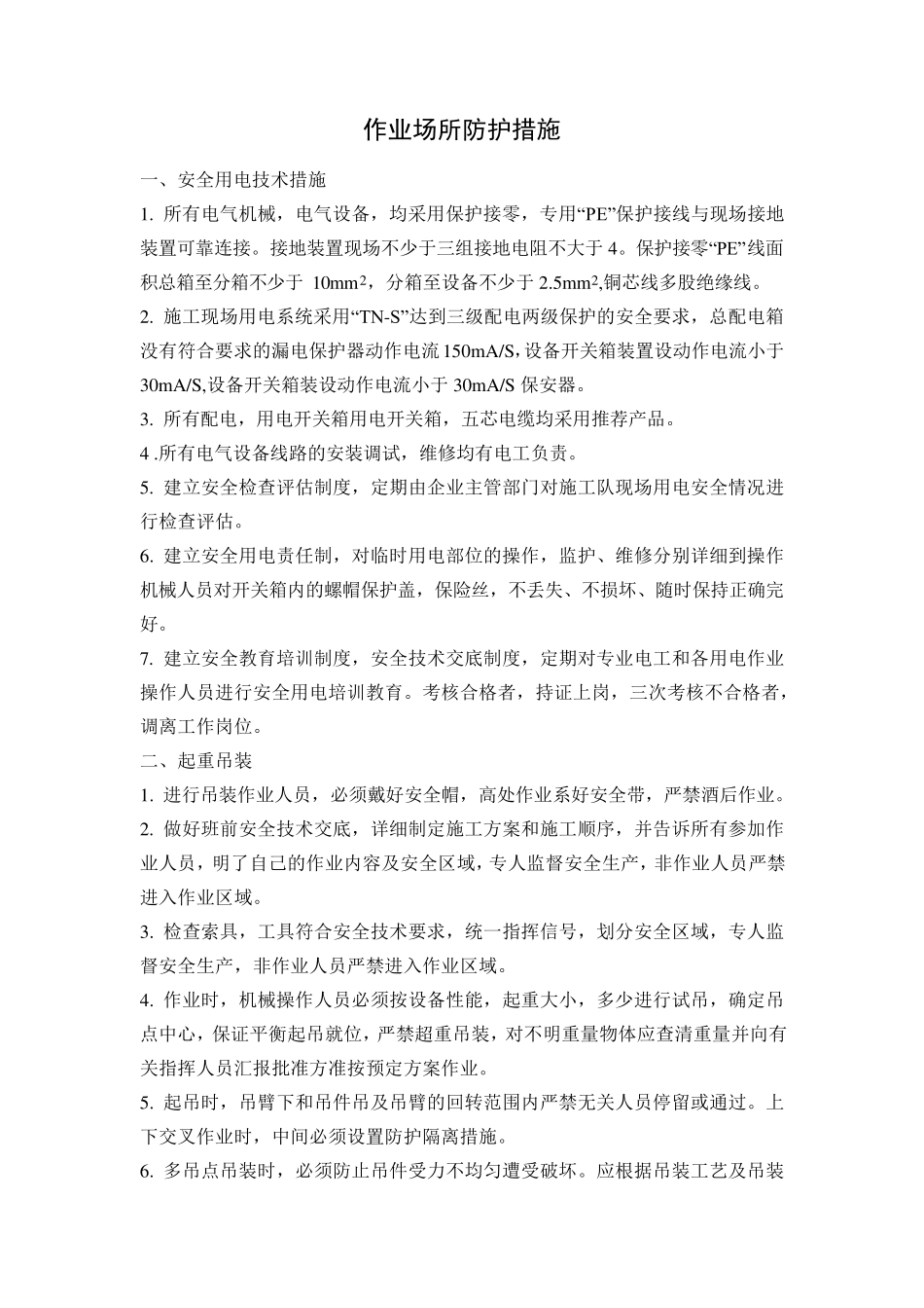 作业场所及个人防护措施_第1页