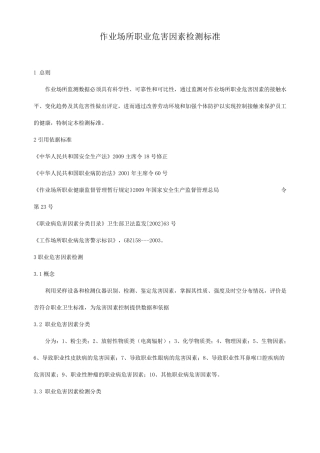 作业场所职业危害因素检测标准
