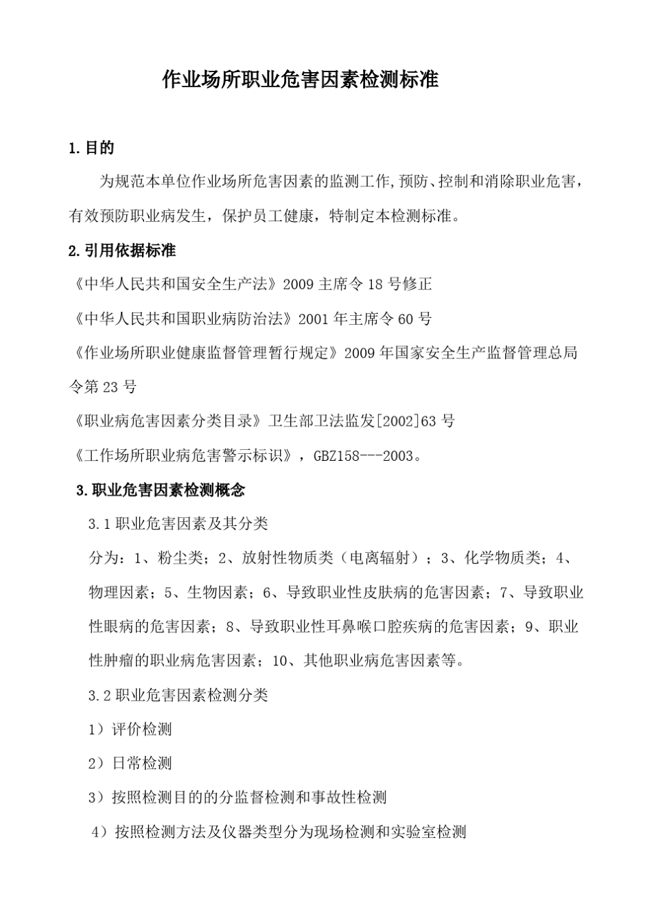 作业场所职业危害因素检测标准定_第1页