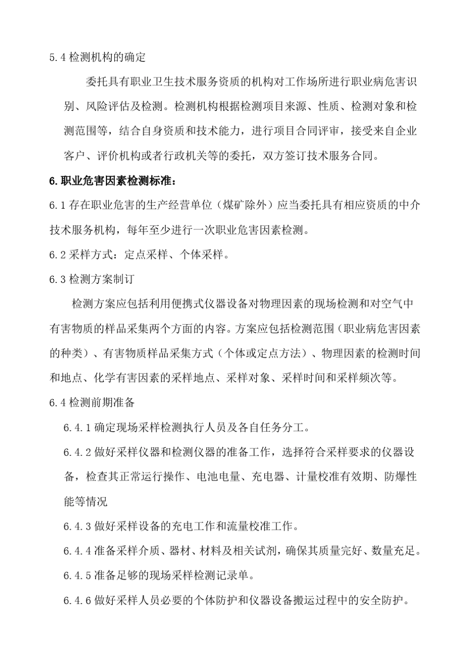 作业场所职业危害因素检测标准定_第3页