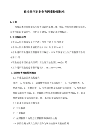 作业场所职业危害因素检测标准定
