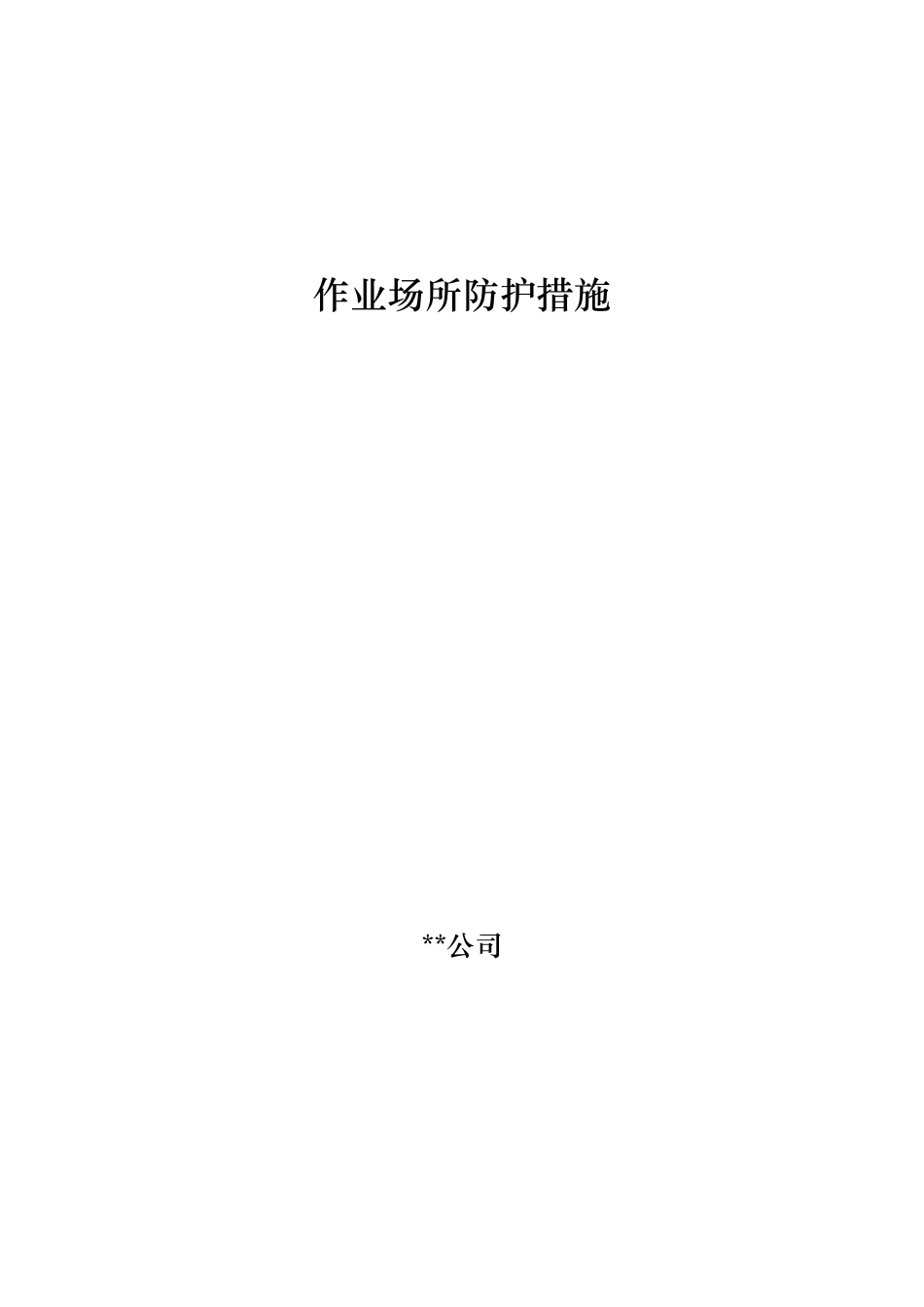 作业场所防护措施、个人防护措施、定期安全检查措施_第1页