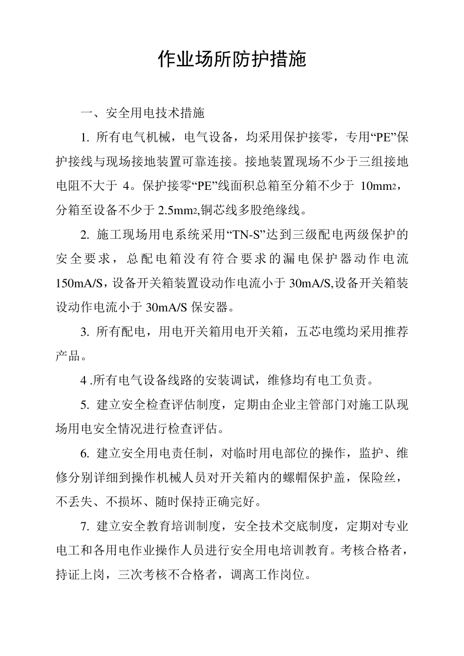 作业场所防护措施、个人防护措施、定期安全检查措施_第2页