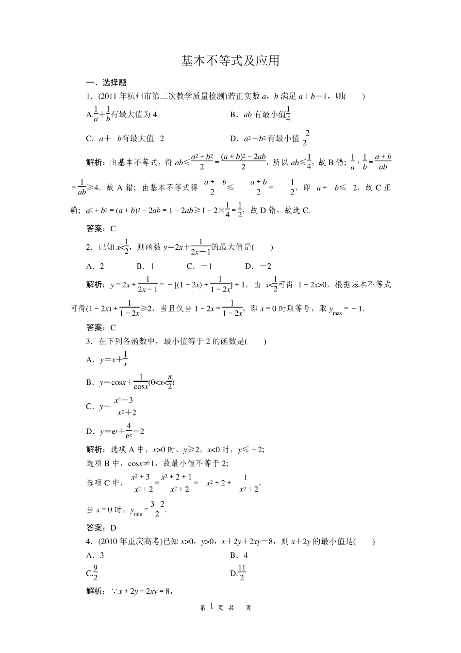 作业基本不等式及应用_第1页