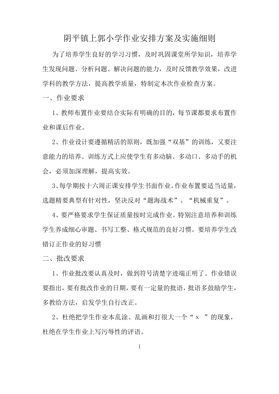 作业安排方案及实施细则_第1页