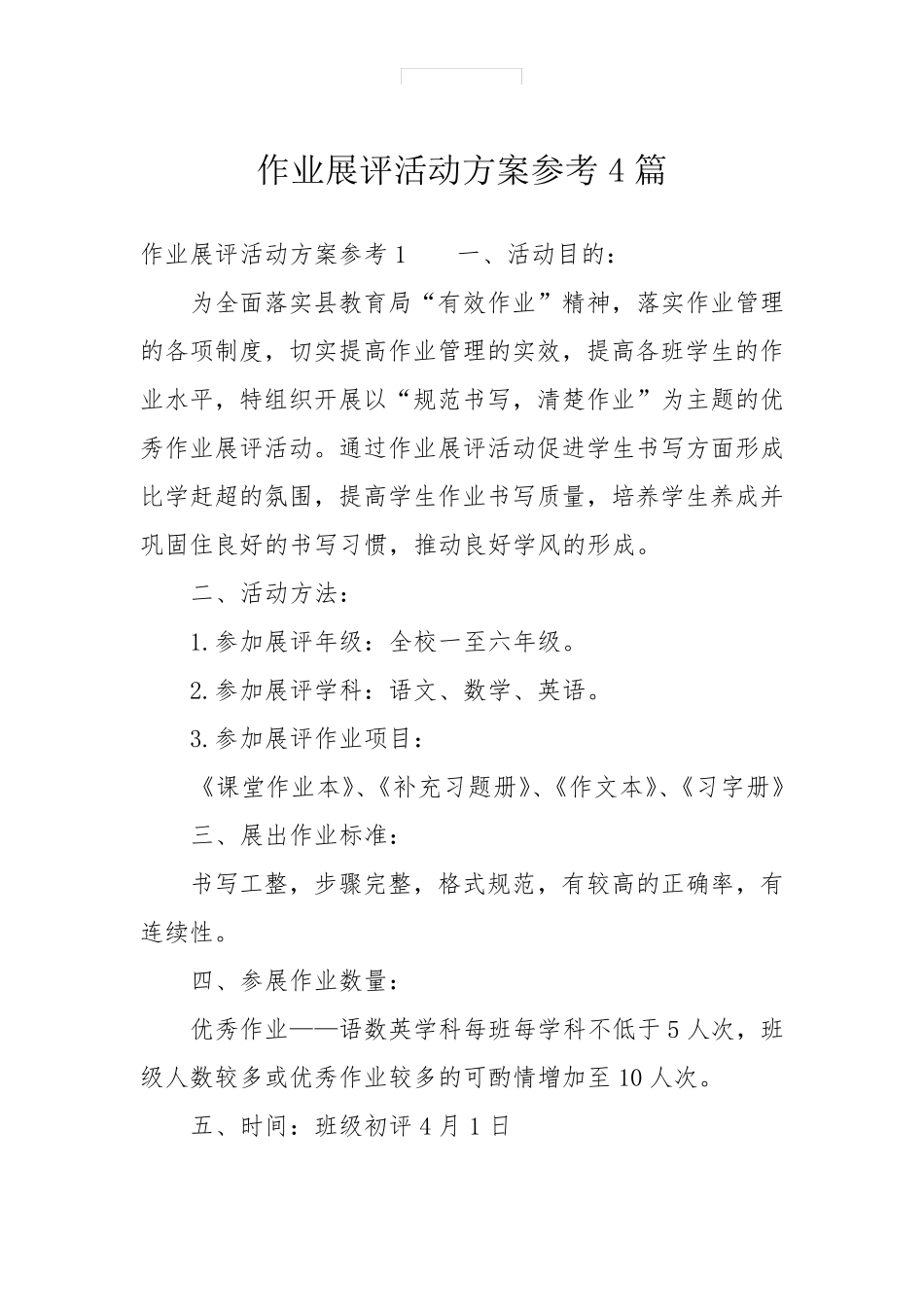 作业展评活动方案参考4篇_第1页