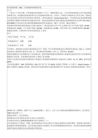 作业成本核算(ABC)与传统成本核算的区别