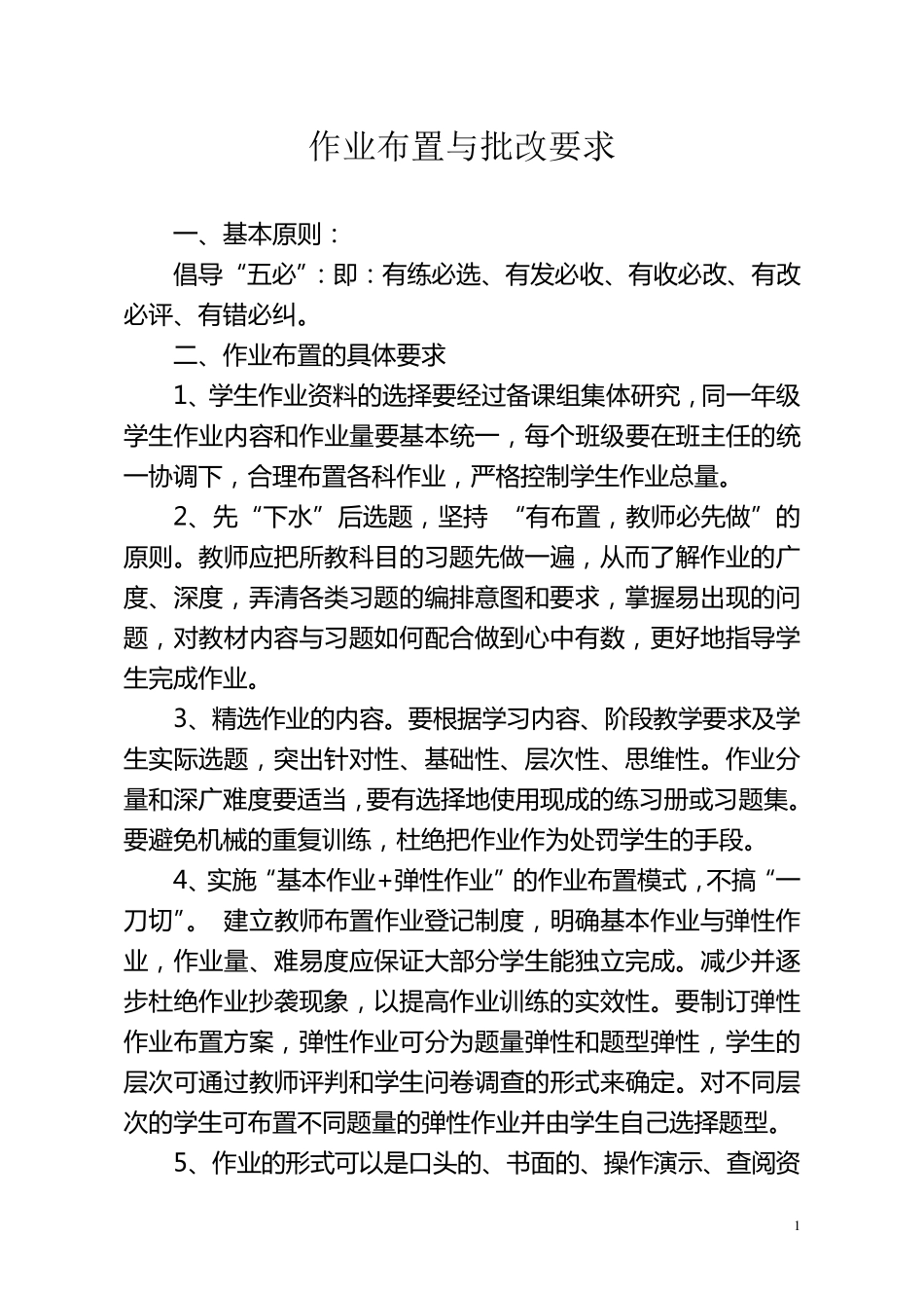作业布置与批改要求_第1页