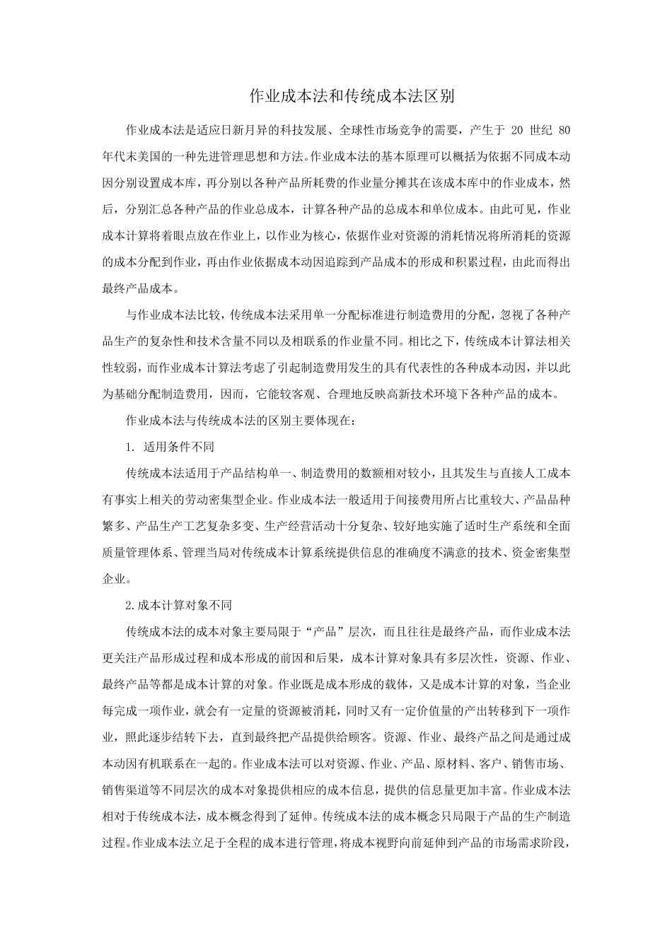 作业成本法和传统成本法区别_第1页