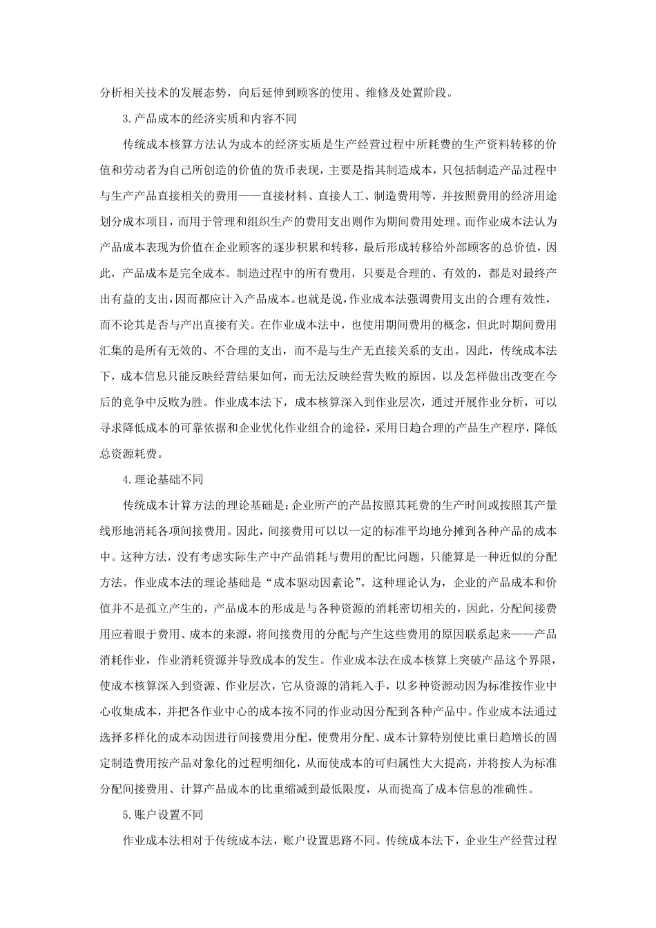 作业成本法和传统成本法区别_第2页