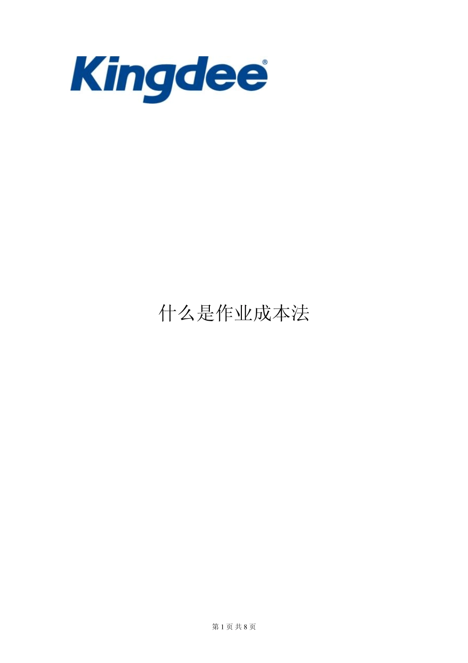 作业成本法在中国制造业的应用_第1页