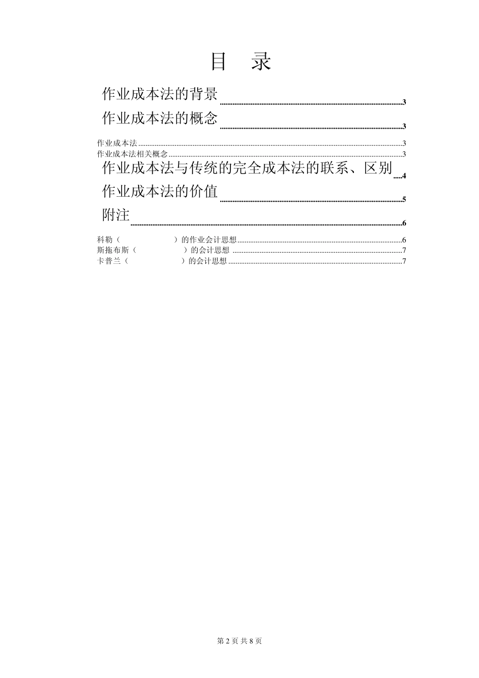 作业成本法在中国制造业的应用_第2页