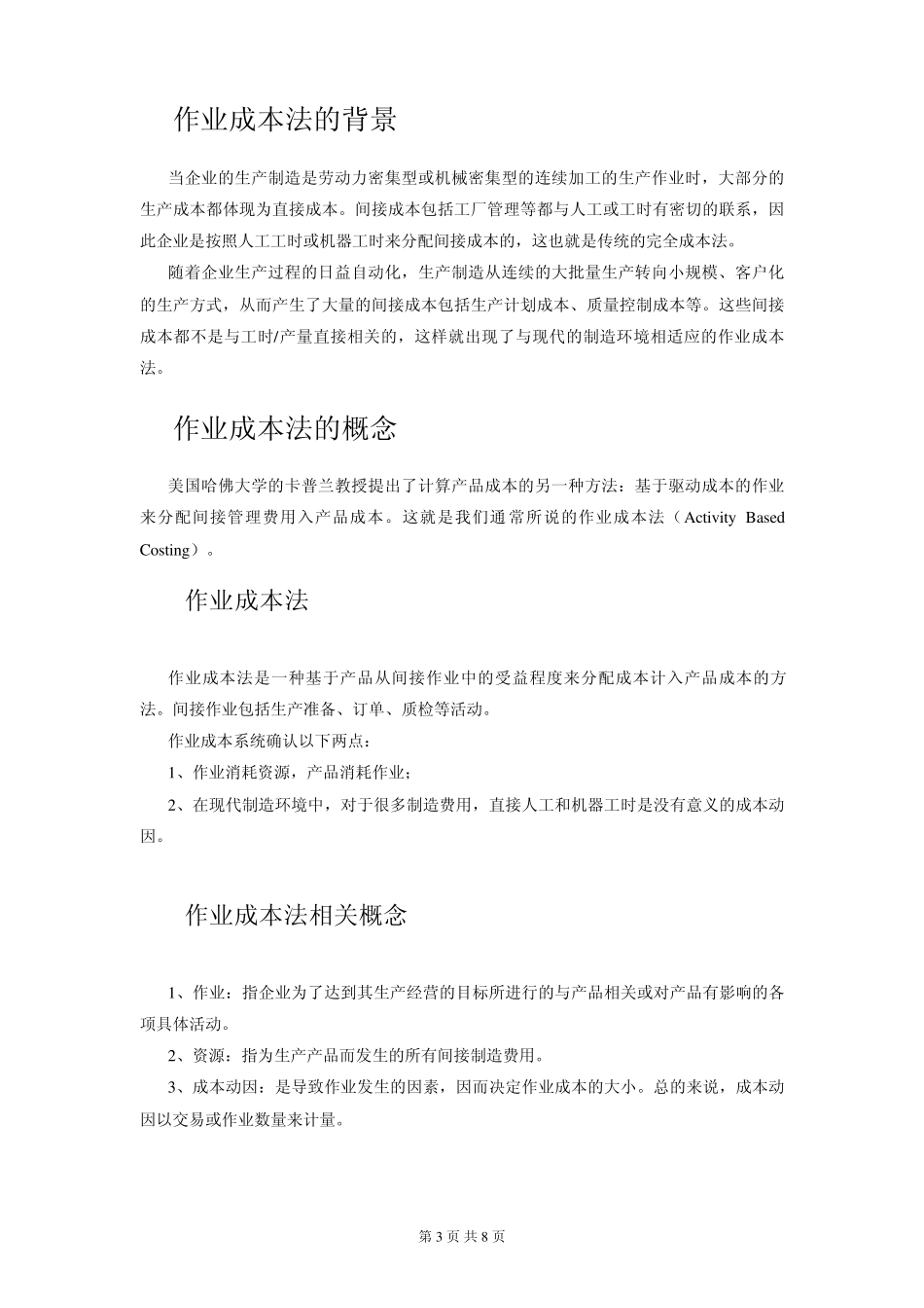 作业成本法在中国制造业的应用_第3页