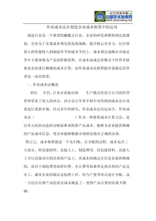 作业成本法在制造企业成本核算中的运用
