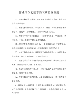 作业批改的基本要求和检查制度