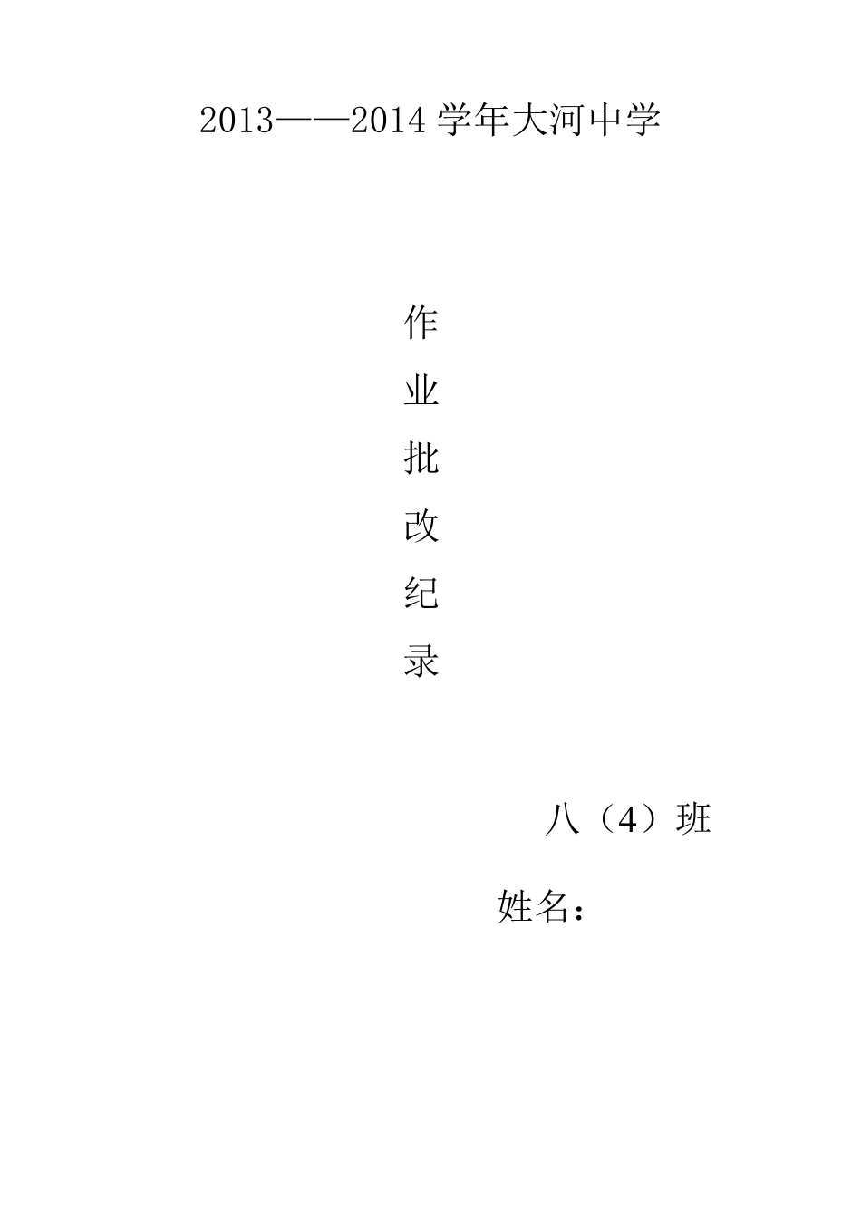 作业批改记录数学_第1页