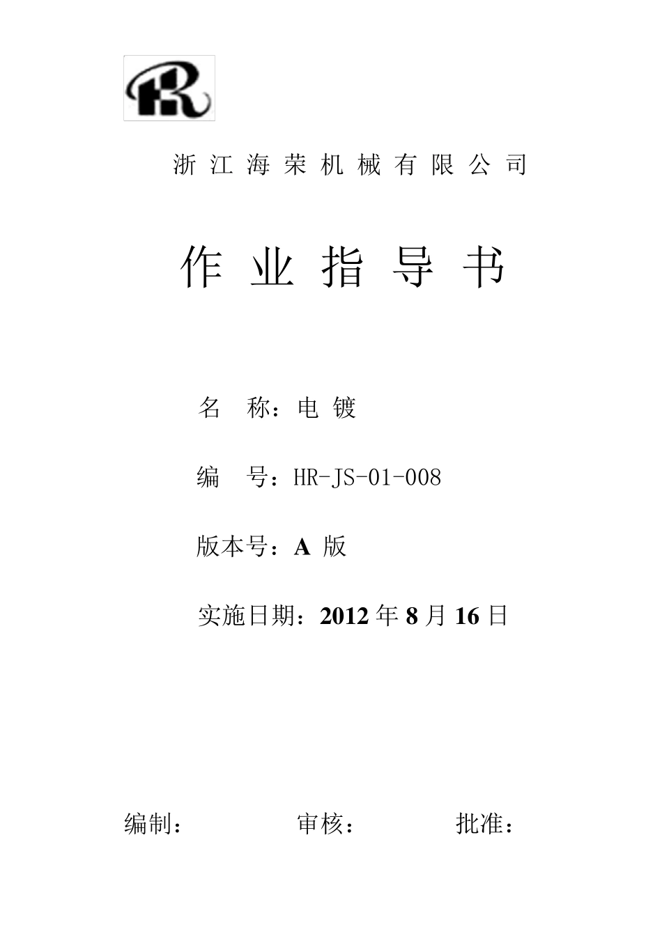 作业指导书(电镀)_第1页