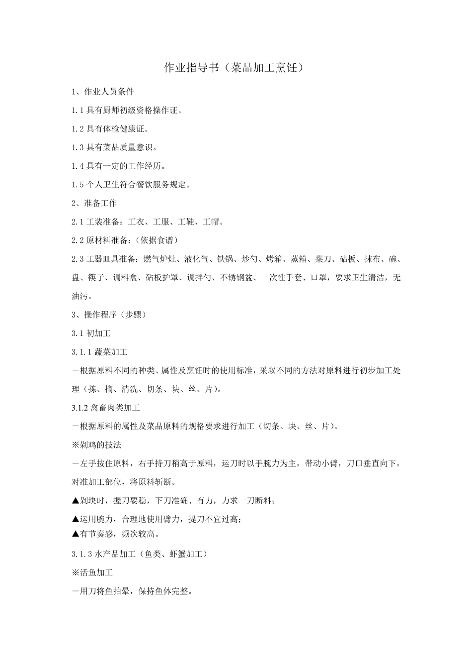 作业指导书(菜品烹饪)_第1页