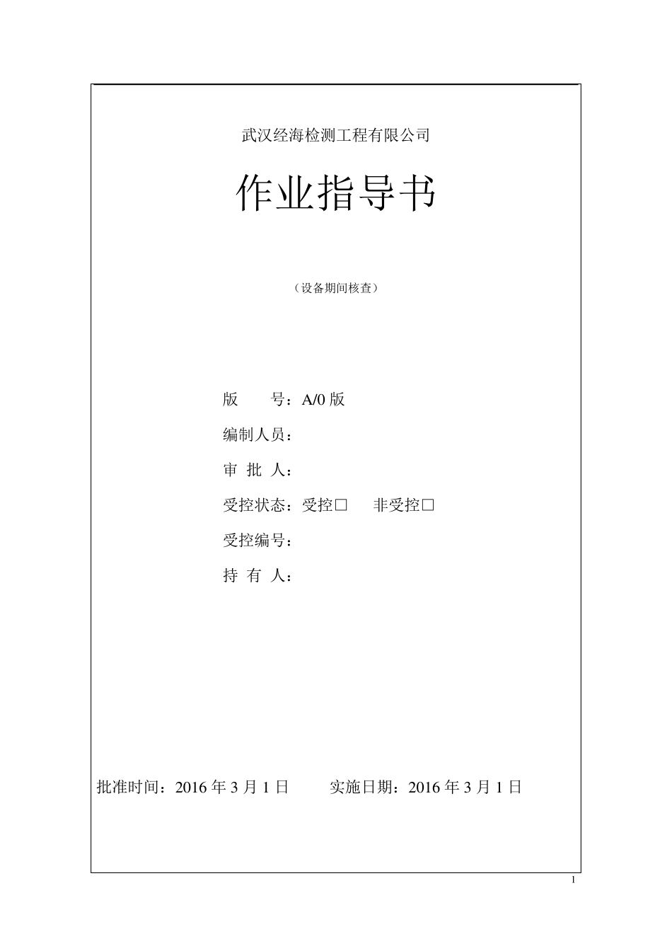 作业指导书(设备期间核查)_第1页