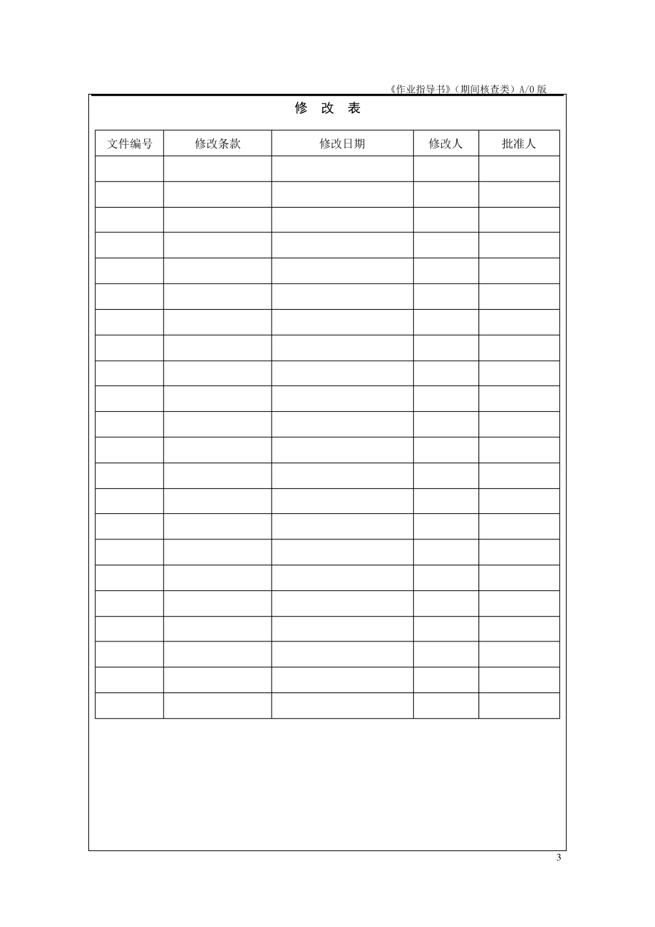 作业指导书(设备期间核查)_第3页