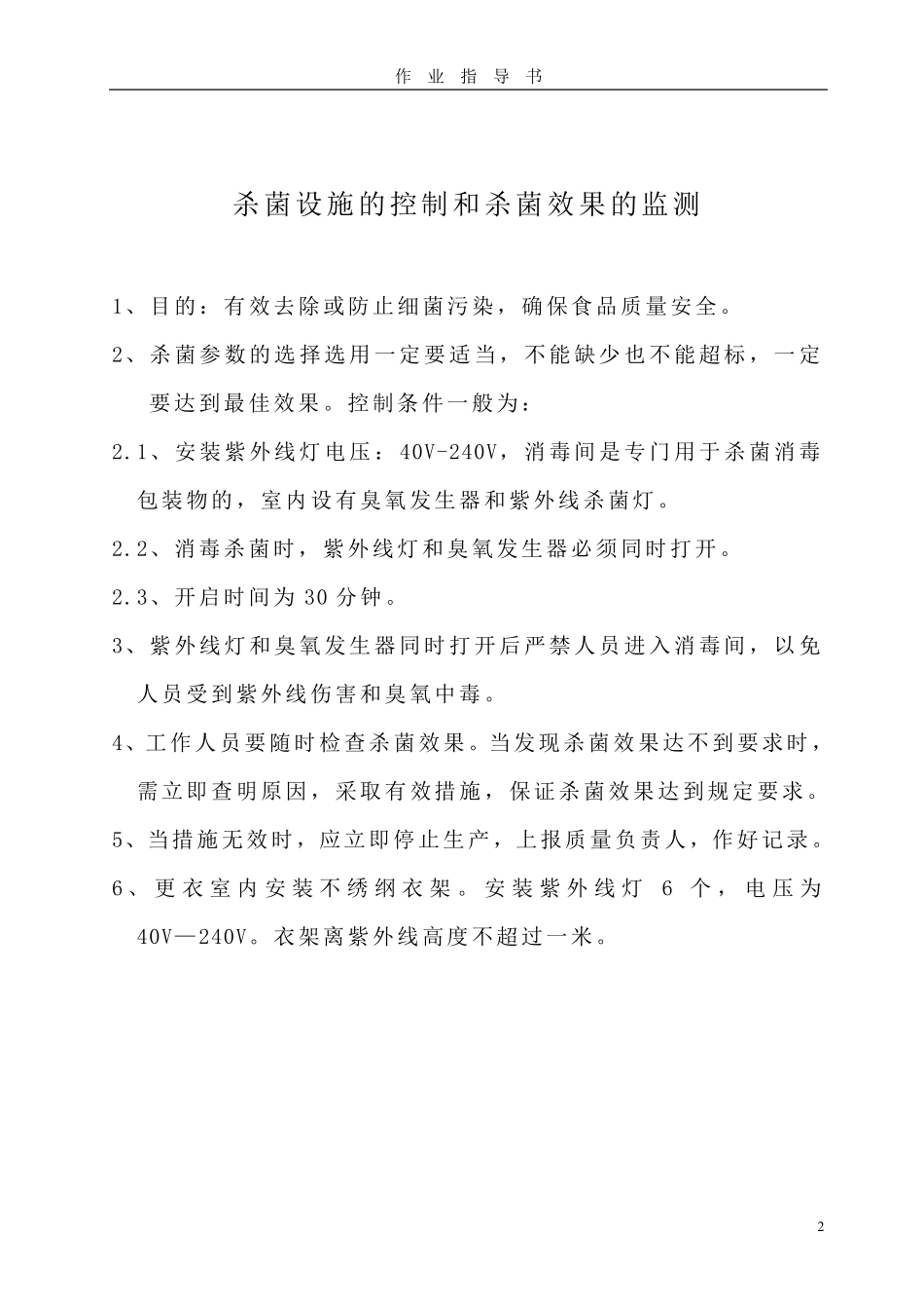 作业指导书(食品类生产)_第2页